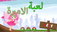 ألعاب بنات مغامرات وبس 2016 Screen Shot 0