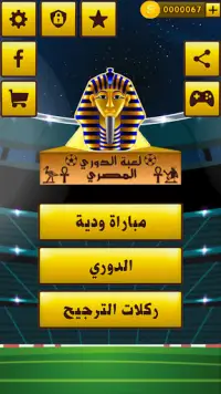 لعبة الدوري المصري Screen Shot 16