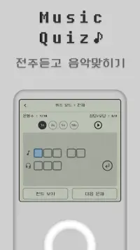 MusicQuiz - 전주듣고 노래 맞히기 Screen Shot 1