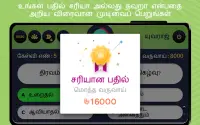 தமிழ் வினாடி வினா - Tamil Quiz Crorepati Screen Shot 2