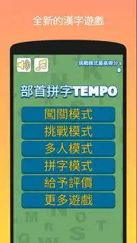 部首拼字TEMPO Screen Shot 3