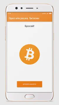 Орел или решка — монетка Bitcoin Screen Shot 0