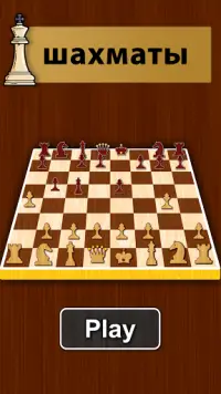 шахматы ♟️ шахматная доска | Chess King Screen Shot 0