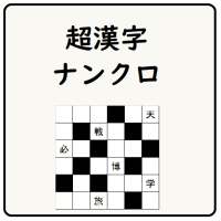 超漢字ナンクロ【脳トレに最適なパズルゲーム】