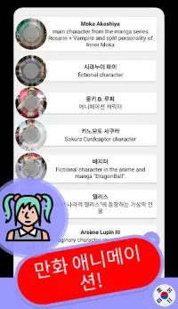 코스프레 & 애니메이션 퀴즈 ☝ 한국의 😅 𝟚𝟘𝟚𝟘 👌 Screen Shot 11