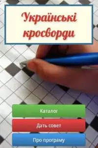 Ukrainian Crosswords Screen Shot 0