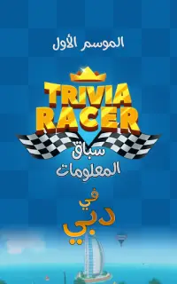 Trivia Racer - سباق المعلومات Screen Shot 8