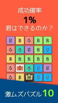 激ムズ１０パズルゲームアプリ｜10をつくりなはれ。 Screen Shot 0