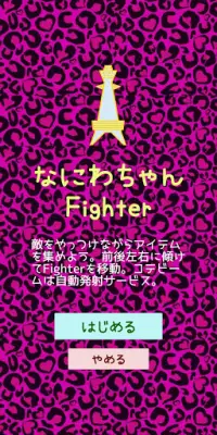 なにわちゃんFighter Screen Shot 0