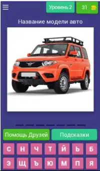 Русские Автомобили - Все Марки Тест - Угадай Авто! Screen Shot 2
