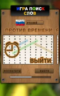 Игра Поиск Слов Screen Shot 1