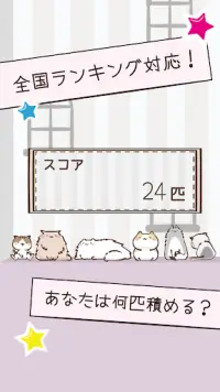 にゃんことスイーツタワー -もふもふ猫つみゲーム- Screen Shot 2