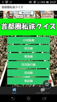 首都圏私鉄クイズ－鉄道マニアでも知らないマニアック情報満載 Screen Shot 0