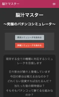 【脳汁マスター】パチンコをシミュレーションしてみよう！ 最高の無料パチンコシミュレーター Screen Shot 0