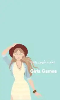 العاب تلبيس بنات : Girls Games Screen Shot 1