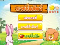 เกมทายชื่อสัตว์ ง่ายๆ มีเสียง คำศัพท์ภาษาอังกฤษ Screen Shot 5