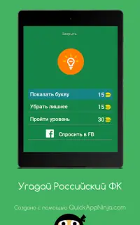 Угадай Российский Футбольный Клуб Screen Shot 10