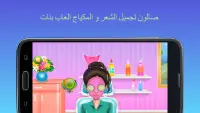 صالون تجميل الشعر والمكياج العاب بنات Screen Shot 3