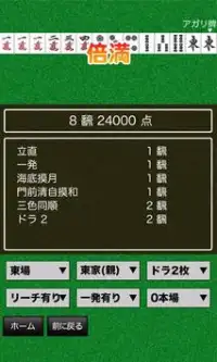 簡単操作でバッチリ計算！雀パラ点数計算アプリ！雀荘も探せる！ Screen Shot 1