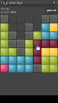 ब्लॉक्स: रिमूवर - पहेली का गेम Screen Shot 1
