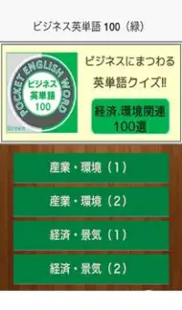 ビジネス英単語 100（緑） Screen Shot 5