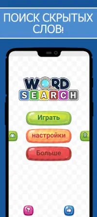 Поиск слова - Бесплатные игры в слова Screen Shot 0