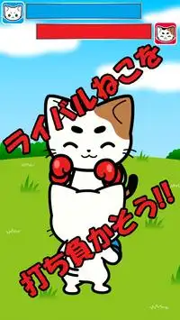 にゃんこパンチアウト ねこ猫ボクシング Screen Shot 1