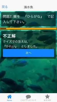 漢字　水生物のクイズ Screen Shot 2