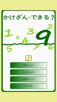 Multiplication Game Screen Shot 0