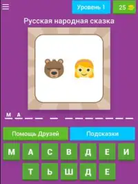 Угадай Сказку по Эмодзи Screen Shot 6