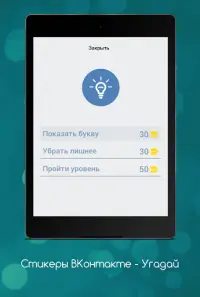 Стикеры ВКонтакте - Угадай Screen Shot 9