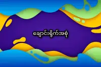 အောကား - အပြာကား - Panda Channel Screen Shot 2