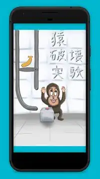猿破壊実験 Screen Shot 0