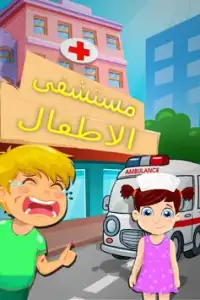 مستشفى الاطفال -العاب Screen Shot 1