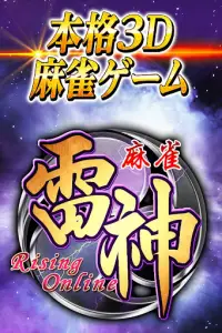 麻雀 雷神 -Rising-｜初心者から楽しめる本格3D麻雀 Screen Shot 3