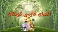 الفبای فارسی کودکان (Farsi alphabet game) Screen Shot 0