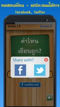 จริงหรือไม่ ทายคำไทยเขียนผิด Screen Shot 3