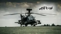 هلیکوپتر جنگی Screen Shot 6