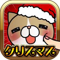 こちょねこつんつんクリスマス