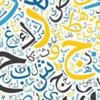 حروف اللغة العربية