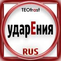 Strsses of Russian language