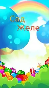 Сад желе Screen Shot 0