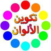 لعبة تكوين الألوان العربية