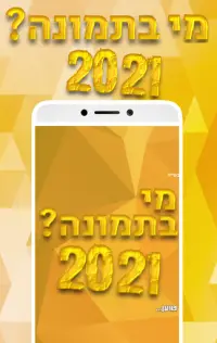 מי בתמונה? 2021 Screen Shot 5