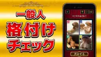 一般人㊙格付けチェック－あなたは何流ですか？禁断の㊙テスト Screen Shot 0