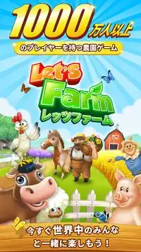一緒に農場 (Let's Farm) Screen Shot 0