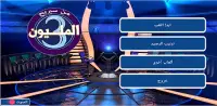 من سيربح المليون 3 Screen Shot 0