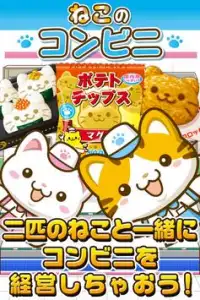 ねこのコンビニ~にゃんこ達と一緒にお店を盛り上げよう!!~ Screen Shot 0