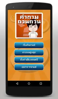 เกมทายคำถามกวนกวน Screen Shot 1