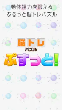 ぷすっと！頭の体操 頭脳 パズル ゲーム Screen Shot 2